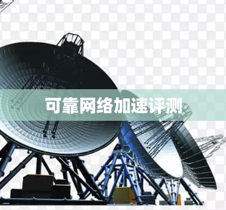 可靠网络加速评测