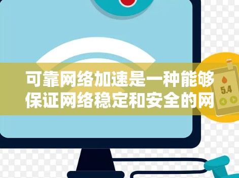 可靠网络加速是一种能够保证网络稳定和安全的网络加速工具。以下是几种可靠网络加速工具的推荐 可靠网络加速是一种能够保证网络稳定和安全的网络加速工具。以下是几种可靠网络加速工具的推荐