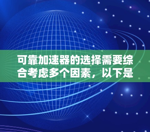 可靠加速器的选择需要综合考虑多个因素，以下是一些综合考虑后的建议和步骤