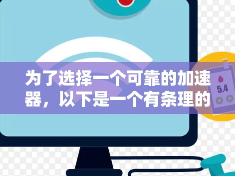 为了选择一个可靠的加速器，以下是一个有条理的评估和推荐指南