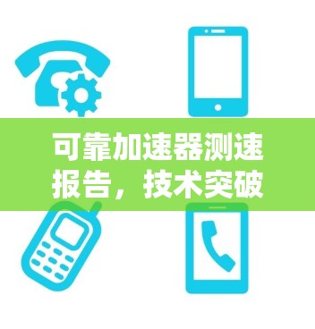可靠加速器测速报告，技术突破与市场应用