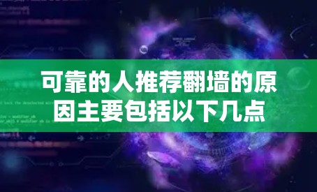 可靠的人推荐翻墙的原因主要包括以下几点 可靠的人推荐翻墙的原因主要包括以下几点
