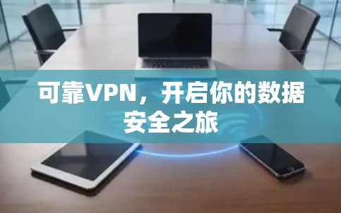 可靠VPN，开启你的数据安全之旅