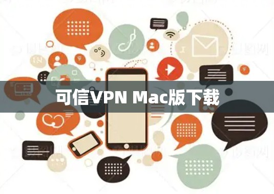 可信VPN Mac版下载