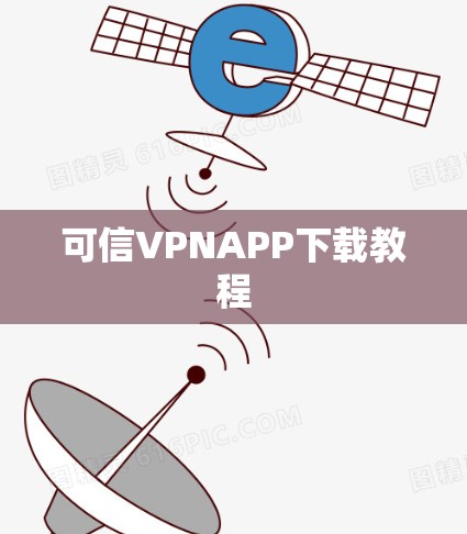 可信VPNAPP下载教程