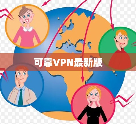 可靠VPN最新版 可靠VPN最新版