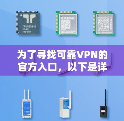为了寻找可靠VPN的官方入口，以下是详细的步骤和建议