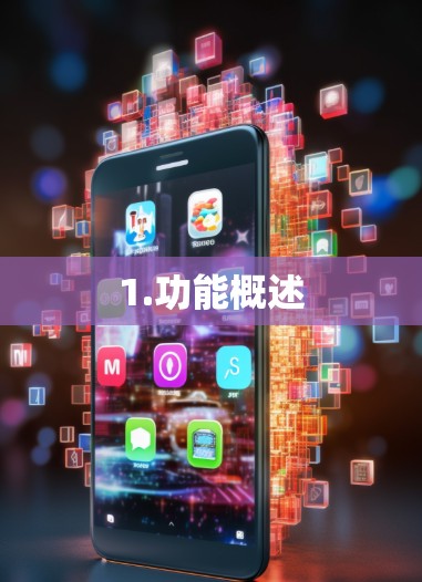 1.功能概述