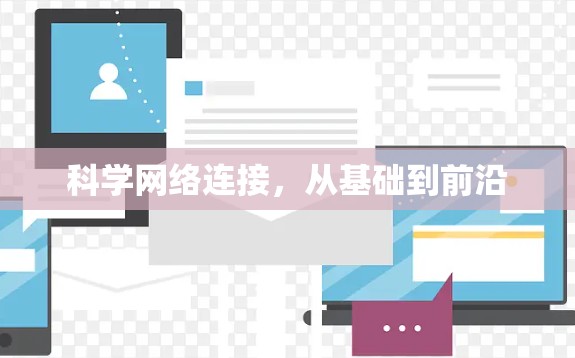 科学网络连接,从基础到前沿 科学网络连接,从基础到前沿
