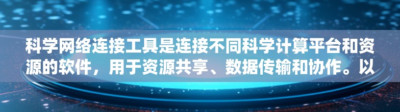 科学网络连接工具是连接不同科学计算平台和资源的软件，用于资源共享、数据传输和协作。以下是对这些工具的系统性介绍