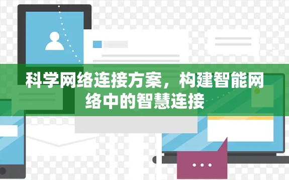 科学网络连接方案，构建智能网络中的智慧连接
