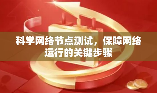 科学网络节点测试，保障网络运行的关键步骤