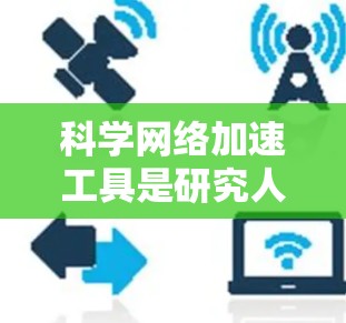 科学网络加速工具是研究人员和科学家在科学计算和实验中使用的关键工具，它们帮助提升效率和资源利用。以下是对这些工具的详细分析和总结