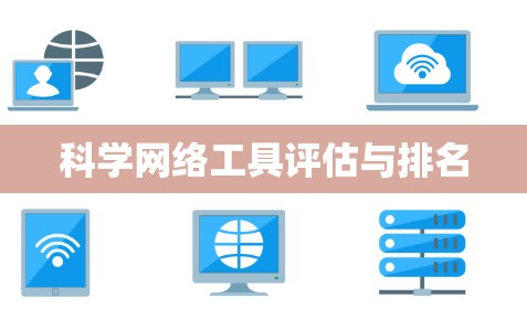 科学网络工具评估与排名