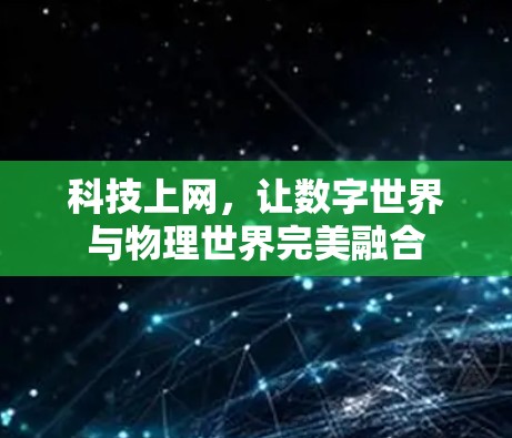 科技上网，让数字世界与物理世界完美融合