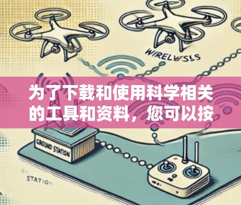 为了下载和使用科学相关的工具和资料，您可以按照以下步骤进行