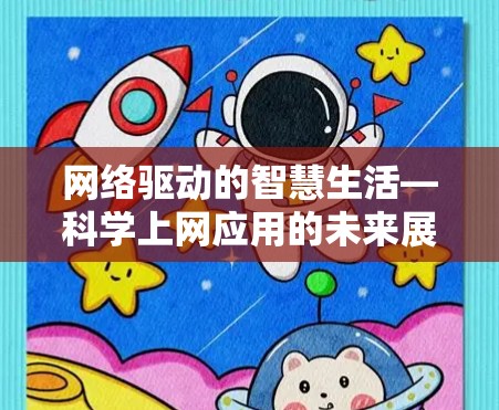 网络驱动的智慧生活—科学上网应用的未来展望 网络驱动的智慧生活—科学上网应用的未来展望
