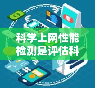 科学上网性能检测是评估科学计算资源在网络环境下的性能和可用性。以下是一步步的解决方案 科学上网性能检测是评估科学计算资源在网络环境下的性能和可用性。以下是一步步的解决方案