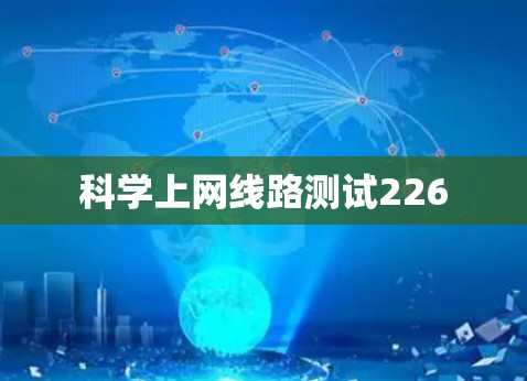 科学上网线路测试226