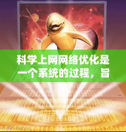 科学上网网络优化是一个系统的过程，旨在提高科学计算和数据处理的效率和性能。以下是对科学上网网络优化方法的详细总结