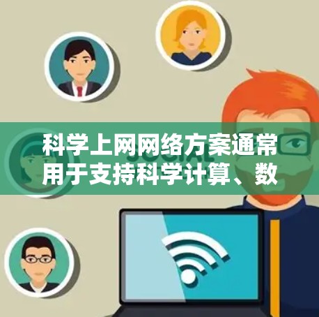 科学上网网络方案通常用于支持科学计算、数据处理、实验研究等高计算需求。以下是一个科学上网网络方案的结构设计