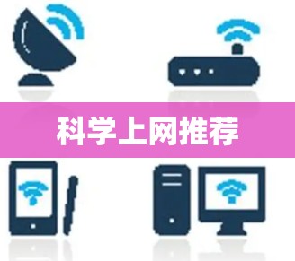 科学上网推荐