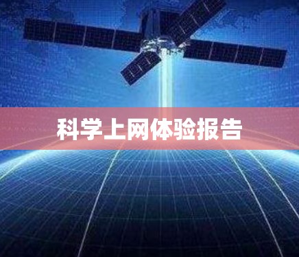 科学上网体验报告