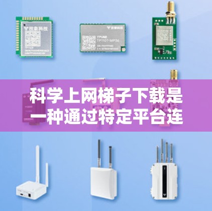 科学上网梯子下载是一种通过特定平台连接到科学计算工具和资源的一种方式。以下是使用科学上网梯子下载科学计算工具的步骤和注意事项