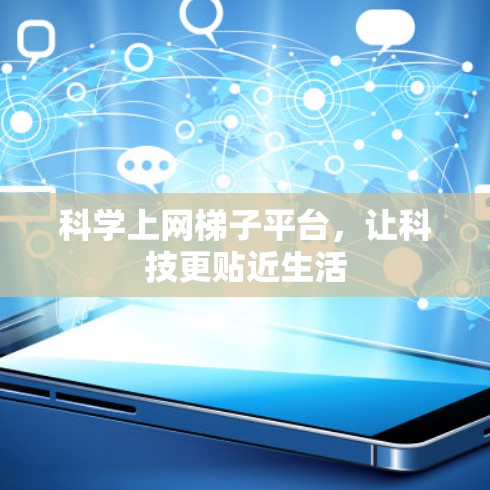科学上网梯子平台，让科技更贴近生活