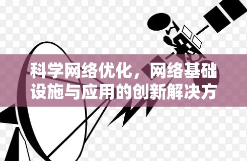 科学网络优化，网络基础设施与应用的创新解决方案