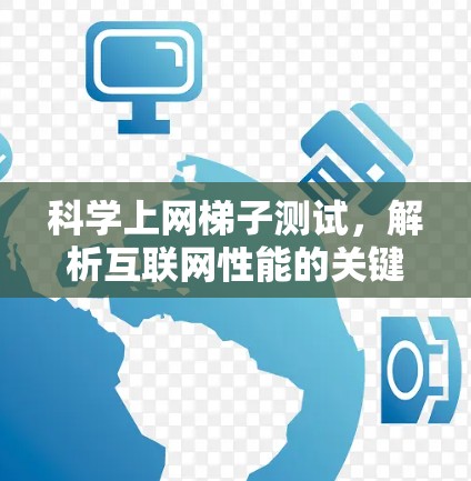 科学上网梯子测试，解析互联网性能的关键工具
