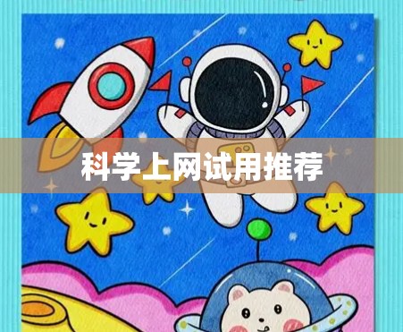 科学上网试用推荐