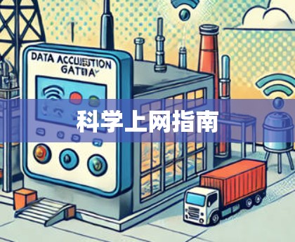 科学上网指南