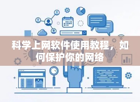 科学上网软件使用教程，如何保护你的网络
