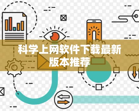 科学上网软件下载最新版本推荐