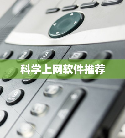 科学上网软件推荐