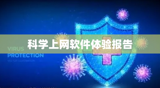 科学上网软件体验报告