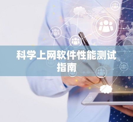 科学上网软件性能测试指南