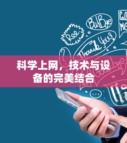 科学上网，技术与设备的完美结合