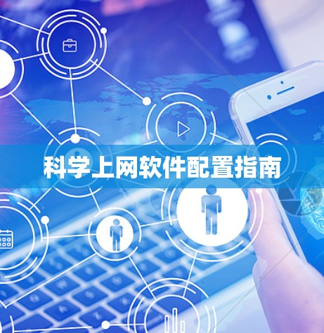 科学上网软件配置指南