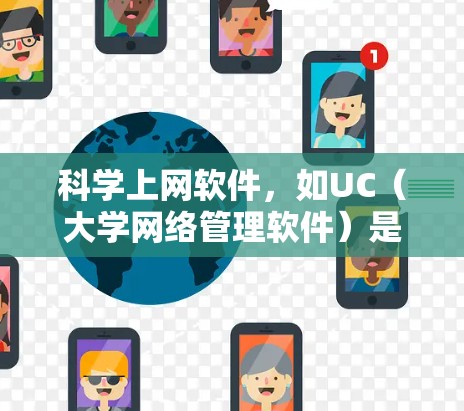科学上网软件，如UC（大学网络管理软件）是用于管理计算机和网络资源的工具，其配置涉及多个步骤和功能。以下是一个详细的学习教程指南，帮助您熟悉科学上网软件的配置方法