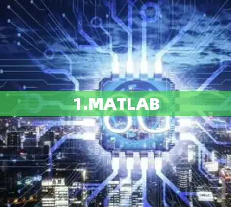 1.MATLAB
