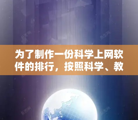 为了制作一份科学上网软件的排行，按照科学、教育、艺术、科技、文化大类划分，每个大类下再细分几个子类，以下是整理后的排列表
