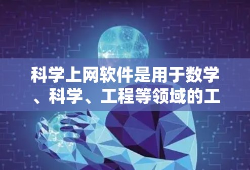 科学上网软件是用于数学、科学、工程等领域的工具，通常提供免费试用功能，供用户体验和评估。以下是几个常见的免费试用软件及其特点