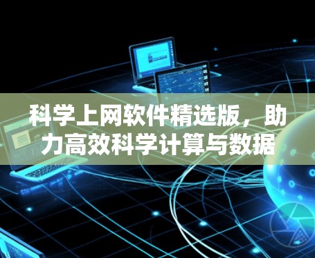 科学上网软件精选版，助力高效科学计算与数据分析