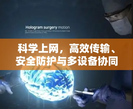 科学上网，高效传输、安全防护与多设备协同