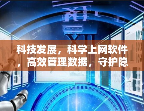 科技发展，科学上网软件，高效管理数据，守护隐私
