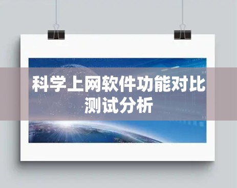 科学上网软件功能对比测试分析
