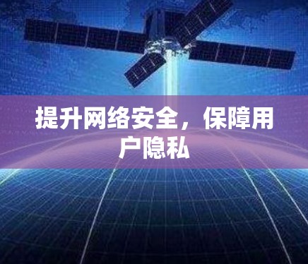 提升网络安全，保障用户隐私