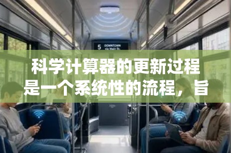 科学计算器的更新过程是一个系统性的流程，旨在通过版本升级来提供更强大的功能和更稳定的行为。以下是科学计算器更新的主要步骤